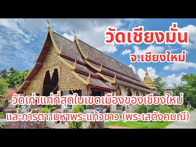 วัดเชียงมั่น