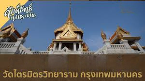 วัดไตรมิตรวิทยาราม