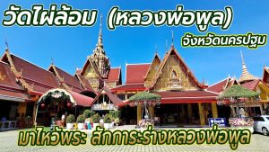 วัดไผ่ล้อม