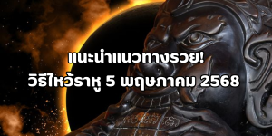 วิธีไหว้ราหู 5 พฤษภาคม 2568