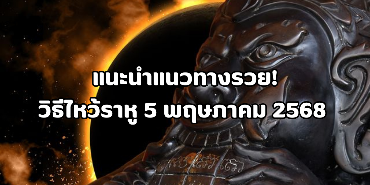วิธีไหว้ราหู 5 พฤษภาคม 2568