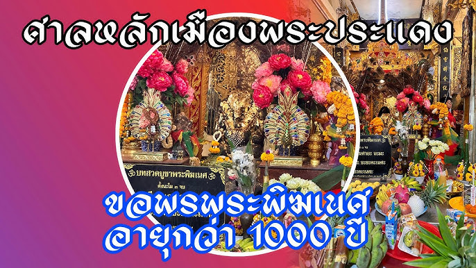 ศาลหลักเมืองพระประแดง