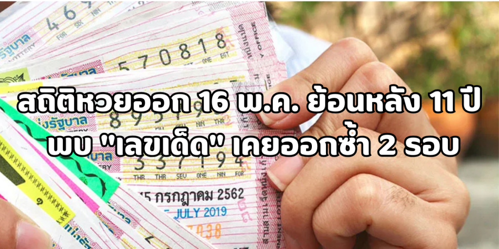 สถิติหวยออก 16 พ.ค. ย้อนหลัง 11 ปี
