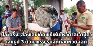 ส่องเลขเด็ดพิธีเซ่นไหว้ศาลเจ้าปู่ตา