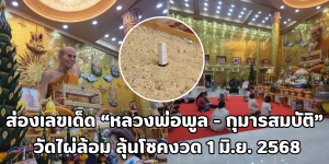 หลวงพ่อพูล - กุมารสมบัติ