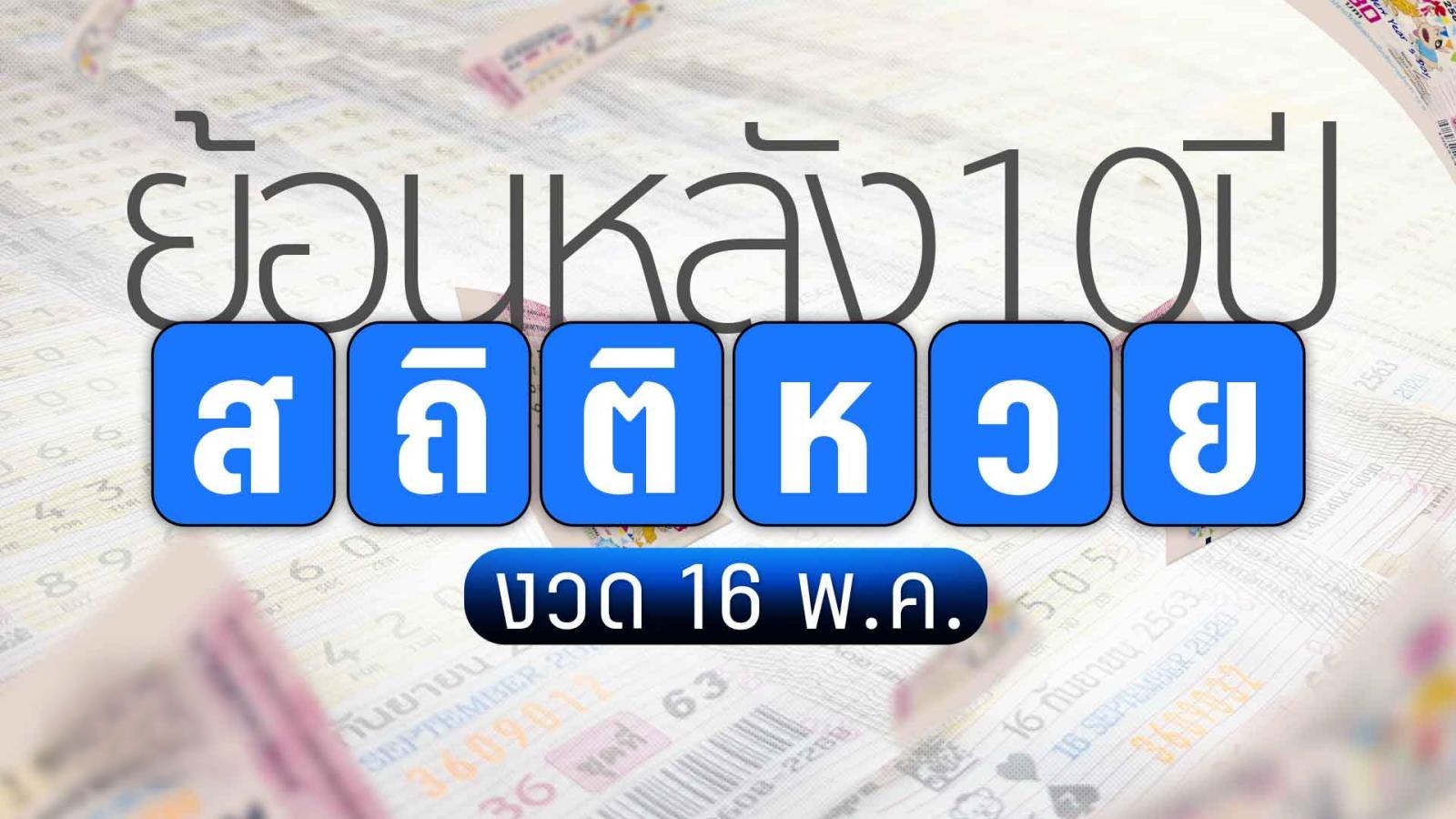 หวย 16 พ.ค. ย้อนหลัง 10 ปี