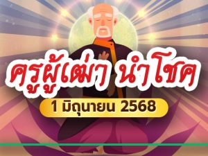 หวยครูผู้เฒ่า