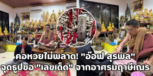 อ๊อฟ สุรพล