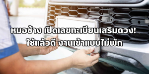 เลขทะเบียนเสริมดวง