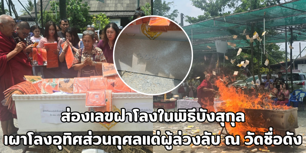 เลขฝาโลงในพิธีบังสุกุล