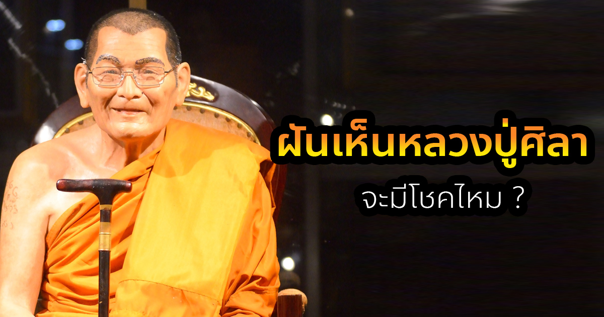 เลขเด็ด ฝันเห็นหลวงปู่ศิลา
