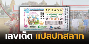 เลขเด็ดพิธีแรกนาขวัญ