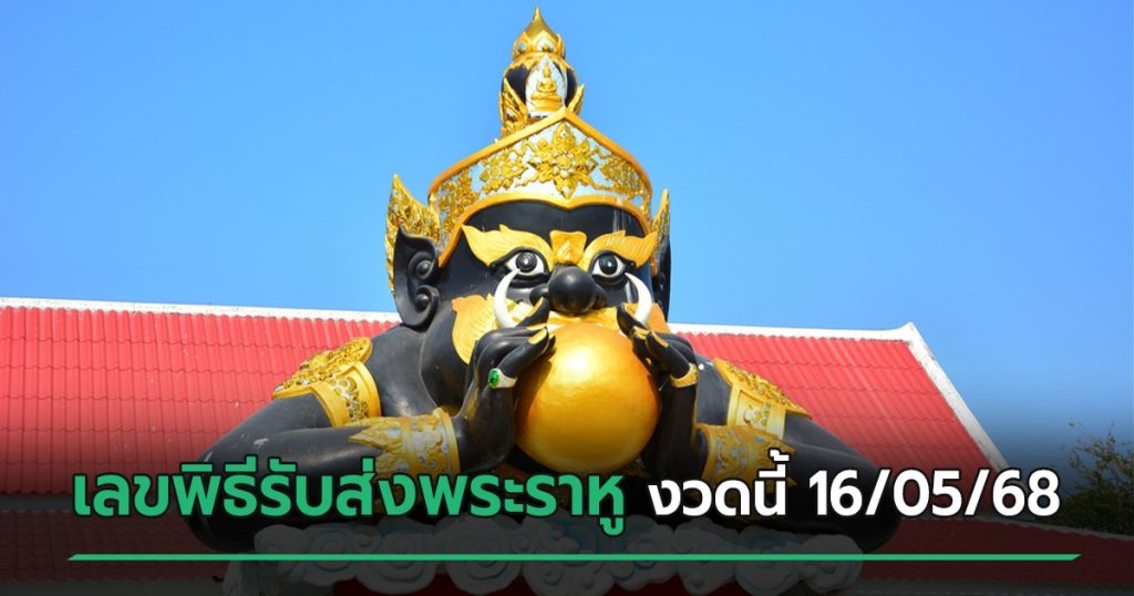 เลขเด็ดหางประทัดพิธีรับส่งพระราหู