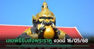 เลขเด็ดหางประทัดพิธีรับส่งพระราหู