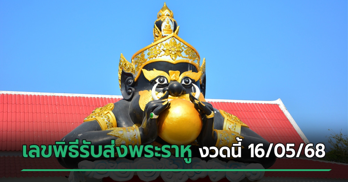 เลขเด็ดหางประทัดพิธีรับส่งพระราหู