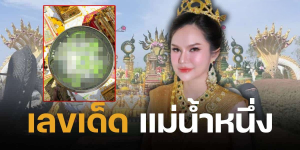 แม่น้ำหนึ่ง งวด 16 พ.ค 68