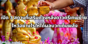 3 สถานที่เสริมดวงหลังดาวตรีเทพย้าย