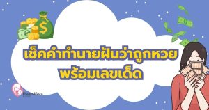 ฝันว่าถูกหวย
