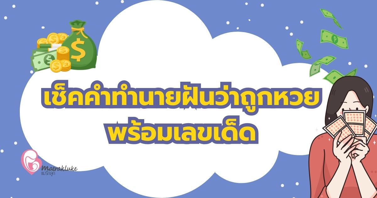 ฝันว่าถูกหวย