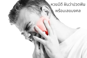 ฝันว่าปวดฟัน