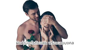 ฝันว่ามีอะไรกับแฟน