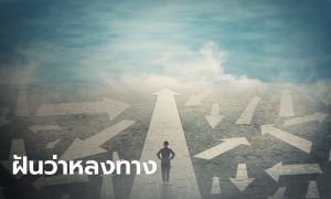 ฝันว่าหลงทาง