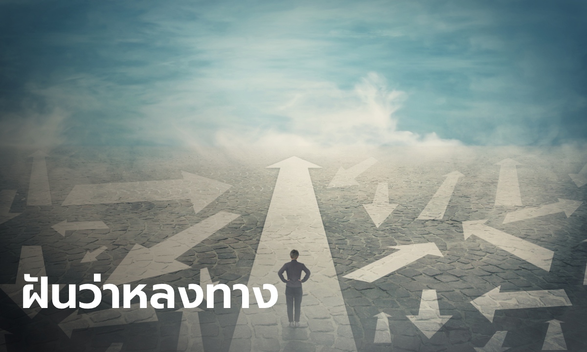 ฝันว่าหลงทาง