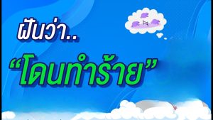 ฝันว่าโดนทำร้าย