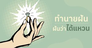 ฝันว่าได้แหวน