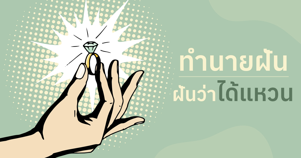 ฝันว่าได้แหวน