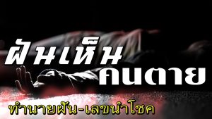 ฝันเห็นคนตาย