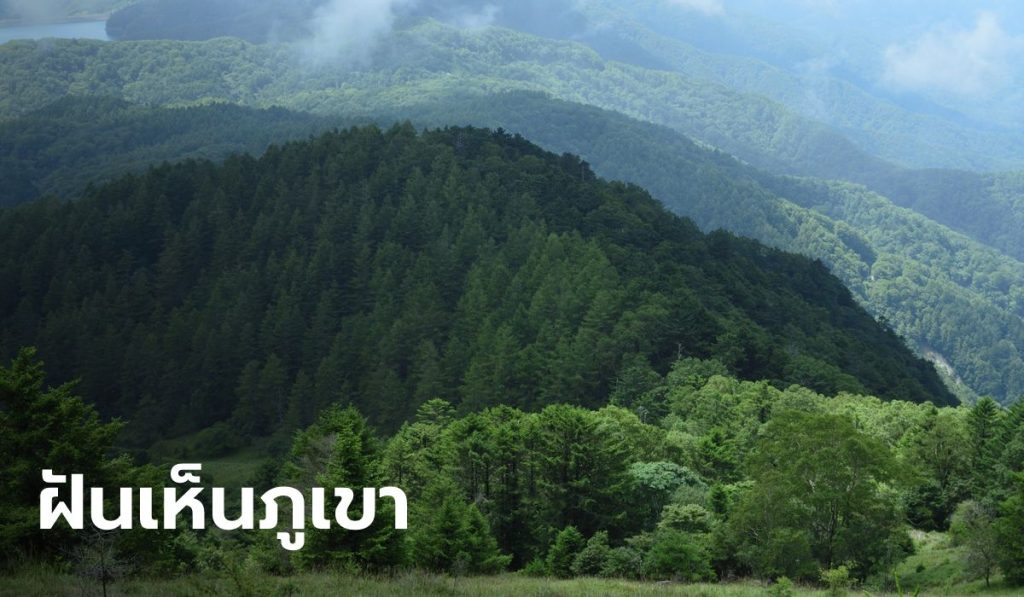 ฝันเห็นภูเขา