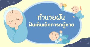 ฝันเห็นเด็กทารกผู้ชาย