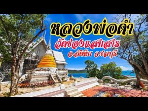 วัดช่องแสมสาร