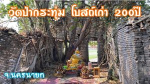 วัดป่ากระทุ่ม