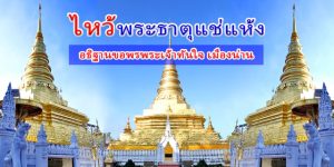 วัดพระธาตุแช่แห้ง