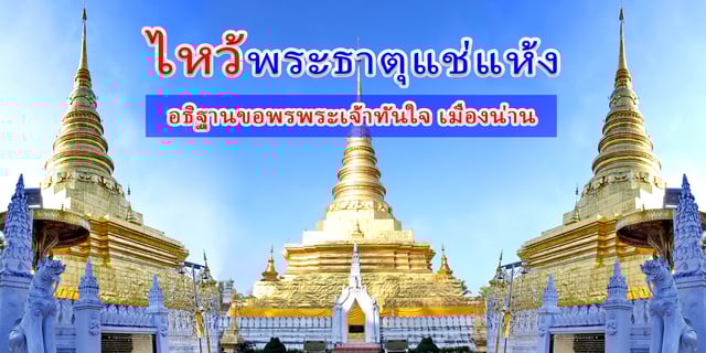 วัดพระธาตุแช่แห้ง