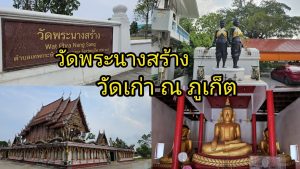 วัดพระนางสร้าง