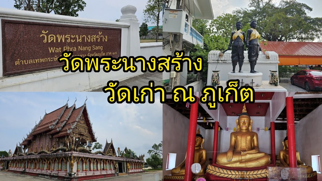 วัดพระนางสร้าง
