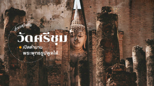 วัดศรีชุม