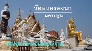วัดหนองพงนก