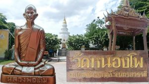 วัดหนองโพ