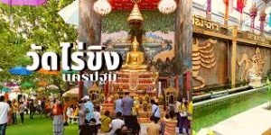 วัดไร่ขิง