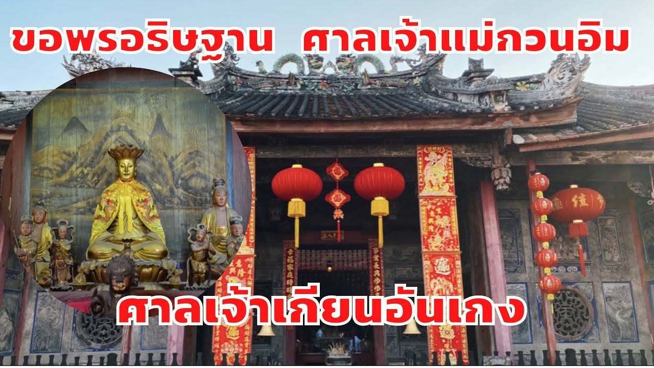 ศาลเจ้าเกียนอันเกง