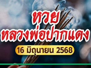 หลวงพ่อปากแดง