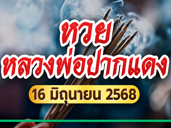 หลวงพ่อปากแดง