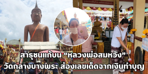 หลวงพ่อสมหวัง