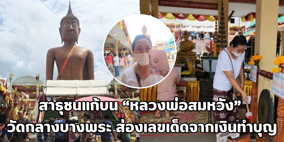 หลวงพ่อสมหวัง