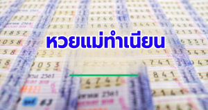 หวยแม่ทำเนียน