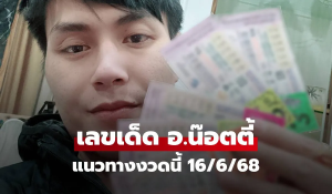 อ.น๊อตตี้ งวดนี้ 16 มิย.68